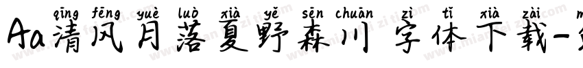 Aa清风月落夏野森川 字体下载字体转换